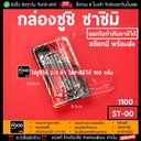 Thumbnail 1 of thefoodbox กล่องซูชิ ถาดซูชิ อาหารญี่ปุ่น TakeAway Sashimi ST - 00 (1100) 400 ชุด, จักรพรรดิ์ [ยกลังพร้อมฝา 400 ชุด]