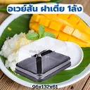 Thumbnail 4 of พิค เบเกอรี่ กล่องอเวย์สั้น (ฝาเตี้ย) กล่องข้าว กล่องอาหาร กล่องใส่เค้ก กล่องใส่ขนม กล่องใส่ผลไม้ กล่องเอนกประสงค์ กล่องพลาสติก x 300 ชิ้น (ยกลัง)