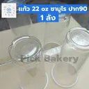 Thumbnail 2 of พิค เบเกอรี่ แก้วน้ำ แก้วพลาสติกใส แก้วกาแฟ แก้วน้ำดื่ม ขนาด 22 ออนซ์ ลอน ทรงสูงซามูไร ปาก 90 (ยกลัง)