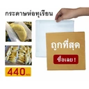 Thumbnail 2 of Matapat กระดาษห่อทุเรียน 2ไซต์มาตรฐาน (300G 8x10 นิ้ว) 10x10นิ้ว และ 8x10นิ้ว (440แผ่น / แพ็ค)