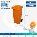 Thumbnail 5 of ถังขยะพลาสติก สีส้ม มีล้อ ฝาเรียบ 120 ลิตร - CHINTER F002-3-S946-C19L