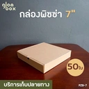Thumbnail 4 of Glombox กล่องพิซซ่า ขนาด 7 นิ้ว กล่องลูกฟูก กระดาษแข็งแรง คราฟ (50 กล่อง/แพ็ค)