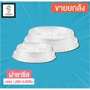 Thumbnail 1 of Cup2Screen ฝาแก้วน้ำพลาสติก (ชาชีส) ปาก 98 มม. x 1,000 ใบ
