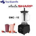 Thumbnail 1 of SHARP เครื่องปั่นพลังสูง รุ่น EMC - 15 1200w ปั่นสมูทตี้ ปั่นละเอียด สีดำ