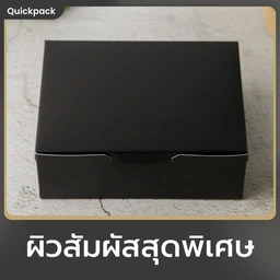Thumbnail 2 of Quickpack - กล่อง Signature จัดเบรค/Snack สีดำด้าน (M) ขนาด 12x16x6cm – 50 กล่อง