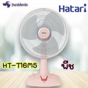 Thumbnail 2 of HATARI พัดลมตั้งโต๊ะ ขนาด 16 นิ้ว 49 วัตต์ รุ่น HT-T16M5 สีพีช