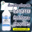 Thumbnail 1 of MostClean น้ำยาเช็ดเบาะ 3800 มล. โซฟา เคลือบเงา ฝุ่นไม่เกาะ Wax และทำความสะอาดในตัว Blue Shine แกลลอน ฟื้นฟูพลาสติก
