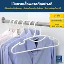Thumbnail 2 of ซุปเปอร์ ล็อค ไม้แขวนเสื้อ พลาสติก รุ่น 5738 42 ซม. สีขาว x 24