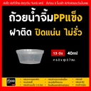 Thumbnail 1 of thefoodbox ถ้วยน้ำจิ้ม ถ้วยซอส ถ้วยน้ำจิ้มฝาในตัว 1.5 ออนซ์ - 40 มล. [ยกลัง 1000 ใบ]