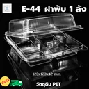 Thumbnail 2 of พิค เบเกอรี่ กล่อง ขนม เค้ก กล่องใส่อาหาร ขนมเค้ก กล่องพลาสติก ฝาพับ E-44 x 1,200 ชุด (ยกลัง)