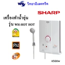Thumbnail 1 of ชาร์ป เครื่องทำน้ำอุ่น 4500W รุ่น WH-HOT HOT สีขาว