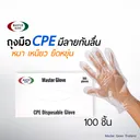 Thumbnail 1 of Master Glove ถุงมือพลาสติก CPE มีลายกันลื่น CPE Plastic Glove บรรจุ 100 ชิ้น/กล่อง