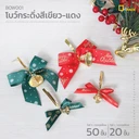 Thumbnail 3 of ดีแพ็ค โบว์กระดิ่งหน้ากว้าง 1 ซม. BOW001-SG (สีเขียว ไซซ์ S) x 50 ชิ้น