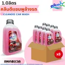 Thumbnail 1 of คลีนดี แชมพูล้างรถ (ล้าง-เคลือบเงาครบในหนึ่งเดียว) 1000 มล. x 8 ขวด