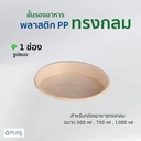 Thumbnail 2 of ชั้นพลาสติกสำหรับกล่องใส่อาหารทรงกลม 1ช่อง 150mm จำนวน 300 ชิ้น (*สำหรับกล่องกลมขนาด 500ml, 750ml, 1000ml เท่านั้น)  *สินค้าขายเฉพาะชั้นพลาสติกเท่านั้นไม่รวมถ้วย*