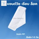 Thumbnail 1 of พิค เบเกอรี่ กล่องแซนด์วิช เรียบ ล็อค แพ็ค 50 ชิ้น