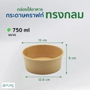 Thumbnail 2 of กล่องใส่อาหารทรงกลม 750ml จำนวน 300 ชิ้น (ไม่รวมฝา)