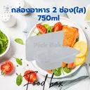 Thumbnail 2 of พิค เบเกอรี่ กล่องอาหาร กล่องพลาสติก กล่องข้าว 2 ช่อง (ใส) 750 มล. x 1729 ชุด (ยกลัง)