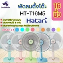 Thumbnail 1 of HATARI พัดลมตั้งโต๊ะ ขนาด 16 นิ้ว 49 วัตต์ รุ่น HT-T16M5 สีพีช