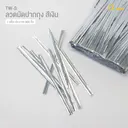 Thumbnail 1 of ดีแพ็ค ลวดมัดปากถุงขนม สีเงิน TW-S (1 แพ็ค/ประมาณ 800 ชิ้น)