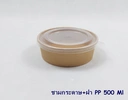Thumbnail 1 of ชามกระดาษ500 ML ฝาพลาสติก PP