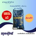Thumbnail 1 of ข้าวหอมมะลิเชียงราย ตราลานนาไทย 15 KG.