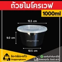 Thumbnail 1 of ลิงกล่องแก้ว ถ้วยพลาสติก ถ้วยใส่อาหาร ถ้วยไมโครเวฟ ชามพลาสติก กระปุกพลาสติก ดำ 1000 มล. [50 ใบ]