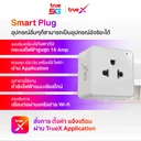 Thumbnail 3 of TrueX Smart Plug ปลั๊กอัจฉริยะ