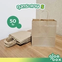 Thumbnail 1 of Glombox ถุงกระดาษ ถุงกระดาษหูหิ้ว สีคราฟท์ 22 x 10 x 25 ซม. ไซส์ S (50 ใบ/แพ็ค)
