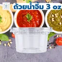 Thumbnail 4 of พิค เบเกอรี่ ถ้วยน้ำจิ้ม ถ้วยพลาสติก ถ้วยอาหาร ถ้วยใส่น้ำจิ้ม ถ้วยเล็กใส่น้ำจิ้ม ขนาด 3 ออนซ์ บรรจุ 2,000 ใบ (ยกลัง)