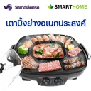 Thumbnail 2 of SMARTHOME เตาปิ้งย่างอเนกประสงค์ ความจุ 2 ลิตร 1800 วัตต์ รุ่น SM-EG1802