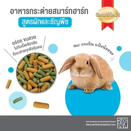 Thumbnail 2 of สมาร์ทฮาร์ท อาหารกระต่าย (ผัก-ธัญพืช) 7กิโลกรัม