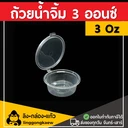 Thumbnail 1 of Linggongkaew- Sauce cup, Dipping sauce cup, Salad Dressing Cup 3 Oz (100 pcs)