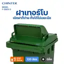 Thumbnail 3 of ถังขยะพลาสติก สีเขียว มีล้อ ฝาสูง 120 ลิตร สกรีนขยะเปียก - CHINTER F003-4-S946-C04H