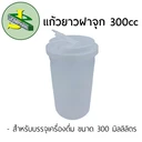 Thumbnail 1 of Jomphan แก้วยาวฝาจุก 300มิลลิลิตร G.300
