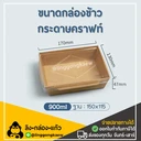 Thumbnail 1 of ลิงกล่องแก้ว กล่องกระดาษเหลี่ยมพร้อมฝา 1 ช่อง กล่องใส่อาหารกระดาษ DG900 ขนาด 900 มล. [ยกลัง 200 ชุด]