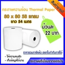 Thumbnail 2 of ATCO กระดาษความร้อนสำหรับปริ้นใบเสร็จ ขนาด 80 x 80 58 แกรม ยาว 54 เมตร จำนวน 3 ม้วน