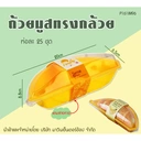 Thumbnail 1 of Mawincentershop กล่องเค้กทรงกล้วย (พร้อมสายคาด) กล่องเบเกอรี่รูปทรงกล้วยฐานสีเหลือง ฝาใส กล่องมูสเค้ก 400 ชุด (ยกลัง)