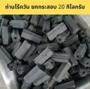 Thumbnail 2 of Bechef ถ่านปิ้งย่าง ถ่านไร้ควัน ถ่านไร้กลิ่น ถ่านอัดแท่ง ถ่าน BBQ ยกกระสอบ 20 กิโลกรัม ราคาส่ง ราคาโรงงาน