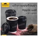 Thumbnail 2 of BIOPACK แก้วกาแฟ Ripple-Wall (Ripple สีดำ 12 oz ไม่เอาฝา ,50 ใบ) 4oz / 8oz / 12oz / 16oz แก้วกระดาษ 2 ชั้นพร้อมฝา แก้วกาแฟ ถ้วยกาแฟ แก้วกาแฟกระดาษ [[50 ใบ]]