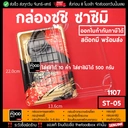 Thumbnail 1 of thefoodbox กล่องซูชิ ถาดซูชิ อาหารญี่ปุ่น TakeAway Sashimi ST - 05 (1107) 400 ชุด, จักรพรรดิ์ [ยกลังพร้อมฝา 400 ชุด]