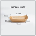 Thumbnail 1 of BIOPACK ถาดกระทง (#1 / 50 ใบ) ถาดกระดาษ จานใส่อาหาร กระทงใส่อาหาร ถาดกระดาษคราฟ Food Grade มีเคลือบด้านใน