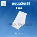 Thumbnail 1 of พิค เบเกอรี่ กล่องแซนวิชเล็ก ล็อคในตัว ไซส์ S x 600 ชิ้น (ยกลัง)