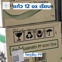 Thumbnail 3 of พิค เบเกอรี่ แก้ว แก้วพลาสติก แก้วน้ำดื่ม แก้วชากาแฟ แก้วน้ำ 12 ออนซ์ ลอน  (ยกลัง)