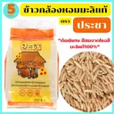 Thumbnail 1 of ประชา ข้าวกล้องหอมมะลิแท้100% คัดพิเศษ กลิ่นหอมเหมือนดอกมะลิจากธรรมชาติ หุงง่าย ทานอร่อย มีไฟเบอร์และวิตามินสูง ขนาด 5 กก.