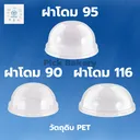 Thumbnail 3 of พิค เบเกอรี่ ฝาโดม 90 เจาะรู ฝาแก้วพลาสติก ฝาแก้วน้ำ ฝาพลาสติกใส ฝาโดมชากาแฟ ฝาปิดแก้ว ฝานมเย็น x 50 ชุด