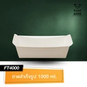 Thumbnail 1 of PandaBox ถาดกระดาษใส่อาหาร 1,000ml. 1ลัง/600ชิ้น