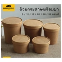 Thumbnail 1 of BIOPACK ถ้วยกระดาษ + ฝา ถ้วยคราฟพร้อมฝา (20 oz ,ปาก 115,+ ฝาคราฟ 50 ชุด) ถ้วยซุป ถ้วยบราวนี่ ถ้วยอาหาร [[50ชุด]]