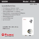 Thumbnail 3 of FUJIKA เครื่องทำน้ำร้อน 6000W รุ่น FS-60 สีขาว
