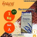 Thumbnail 1 of ข้าวอินทรีย์ ตราข้าวคุณนาย หอมมะลิสีงาม 1 KG. 1 ชิ้น